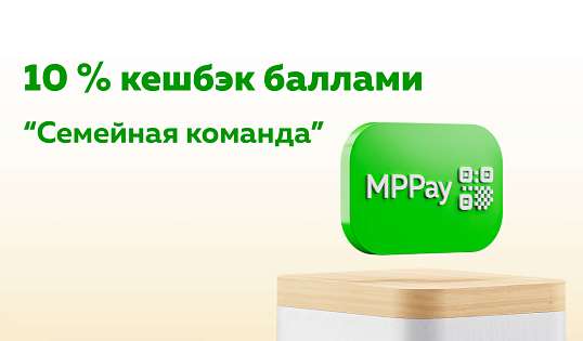 Теперь можно оплачивать покупки с помощью QR-кода MPPay (ЭмПи Пей) и MPPay Lite (ЭмПи Пей Лайт) и получать кешбэк 10 % баллами «Семейная команда».