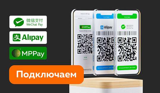 Приём оплаты китайскими электронными кошельками WeChat Pay и Alipay на территории РФ дают целый ряд преимуществ для вашего бизнеса: